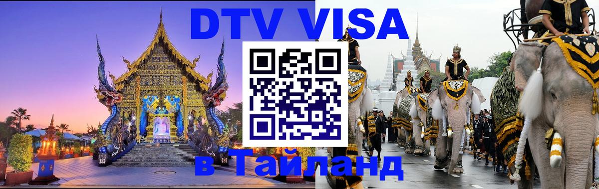 DTV виза Тайланд 
