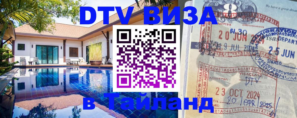 Как сделать DTV визу в Тайланд Панама 